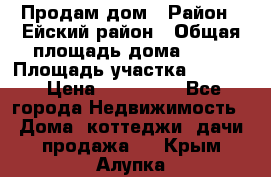 Продам дом › Район ­ Ейский район › Общая площадь дома ­ 39 › Площадь участка ­ 2 600 › Цена ­ 500 000 - Все города Недвижимость » Дома, коттеджи, дачи продажа   . Крым,Алупка